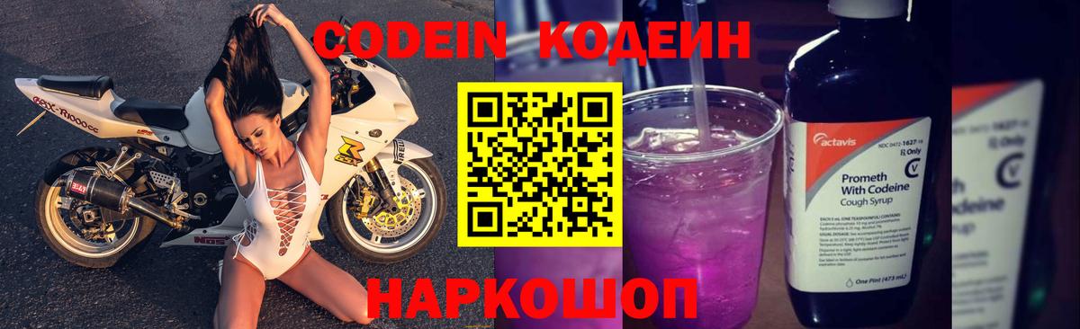 Codein напиток Lean (лин) Ревда